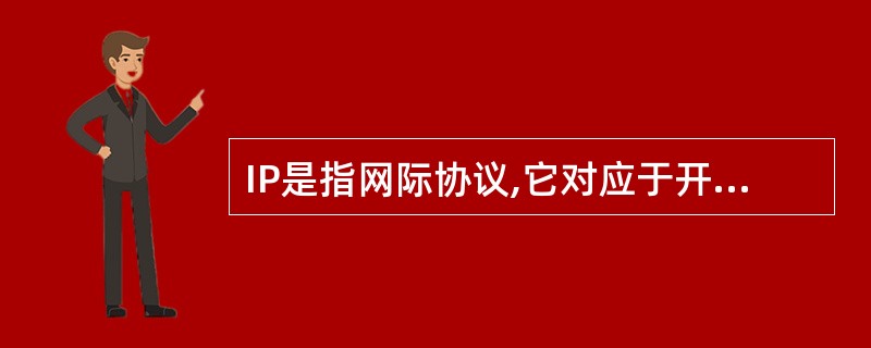 IP是指网际协议,它对应于开放系统互连参考模型中的______。