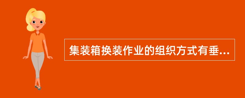 集装箱换装作业的组织方式有垂直式换装与( )。