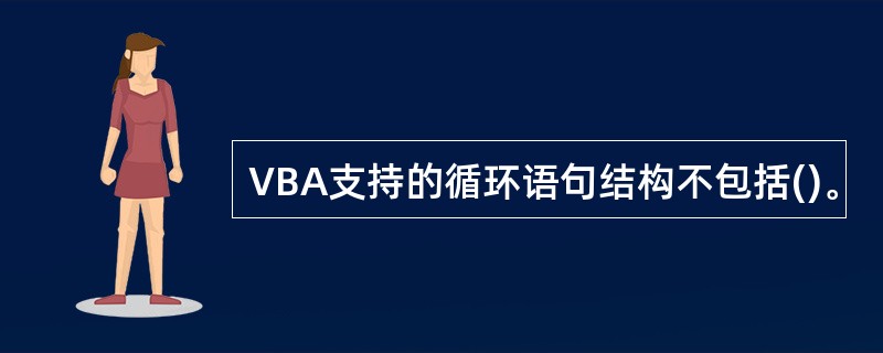 VBA支持的循环语句结构不包括()。