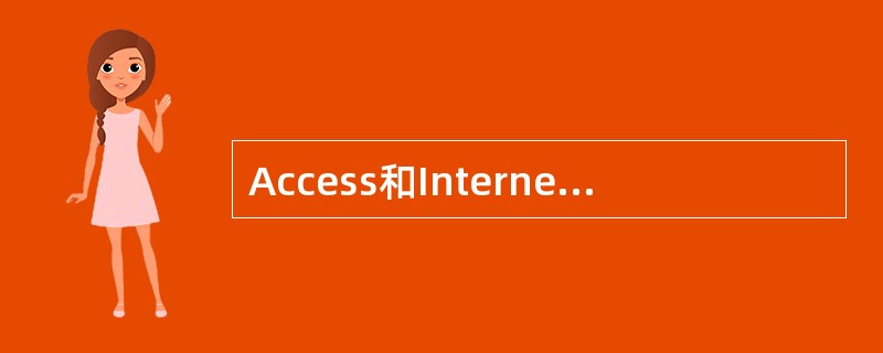 Access和Internet通过()紧密地结合起来。
