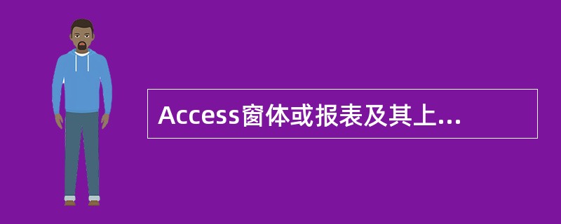 Access窗体或报表及其上的控件等对象可以“辨识”的动作称为()。