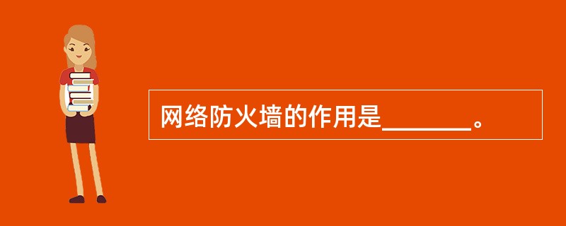 网络防火墙的作用是_______。