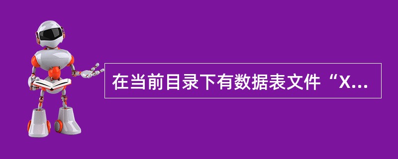 在当前目录下有数据表文件“XS.dbf”,执行下列SQL语句后( )。SELEC