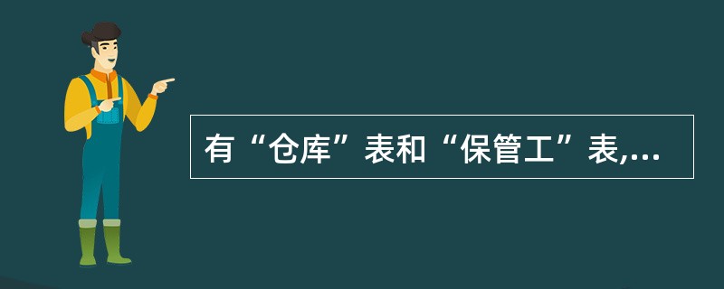 有“仓库”表和“保管工”表,检索工资大于1500元的保管工姓名和他们所在的仓库名