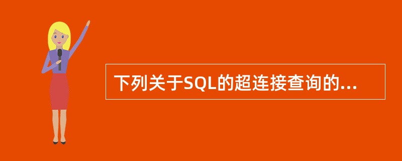 下列关于SQL的超连接查询的描述中,说法不正确的是( )。