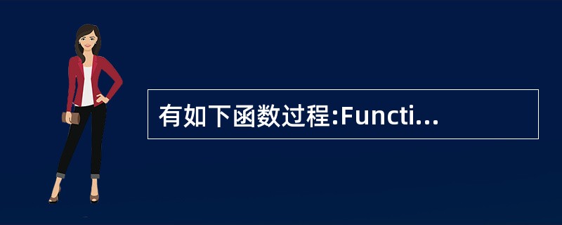 有如下函数过程:Function Fun(By Val x As Ingeger