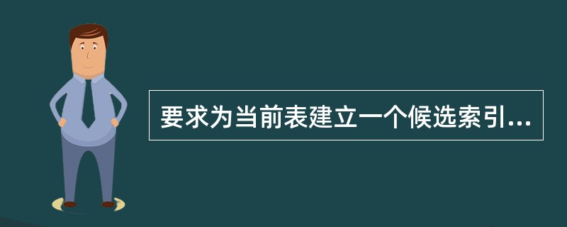 要求为当前表建立一个候选索引,索引表达式为“职工号”,索引名zgh,则下列各语句