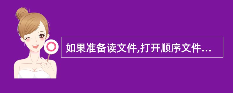 如果准备读文件,打开顺序文件"text.dat"的正确语句是