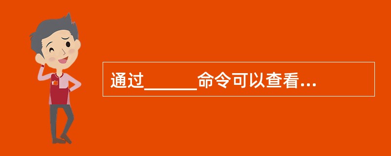 通过______命令可以查看当前计算机活动的TCP连接。