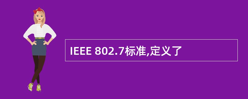 IEEE 802.7标准,定义了