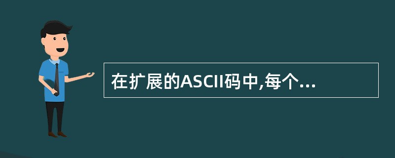 在扩展的ASCII码中,每个数字都能用二进制数表示,例如,1表示为0011000