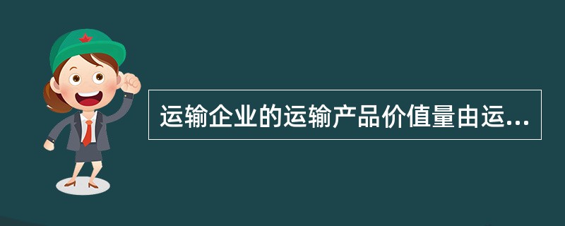 运输企业的运输产品价值量由运输成本和( )构成。