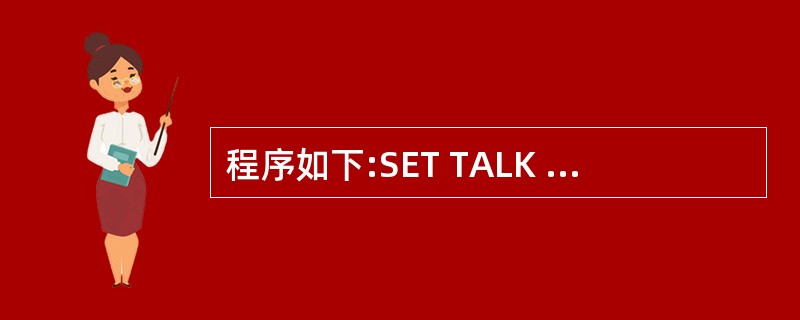 程序如下:SET TALK OFFINPUT TO XFOR i=1 TO 3I