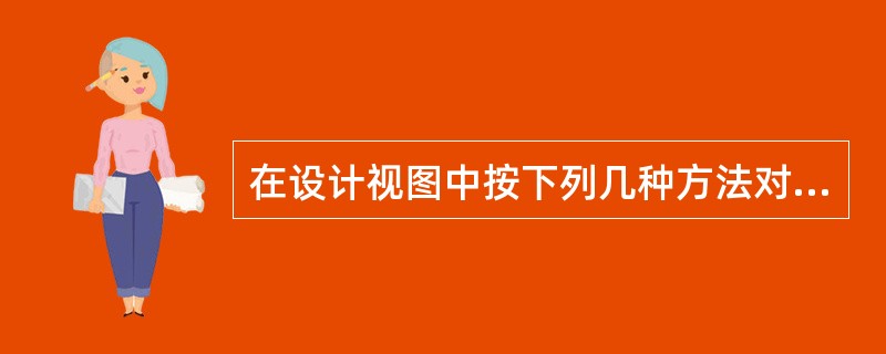 在设计视图中按下列几种方法对窗体进行自定义,下列说法中正确的是()。