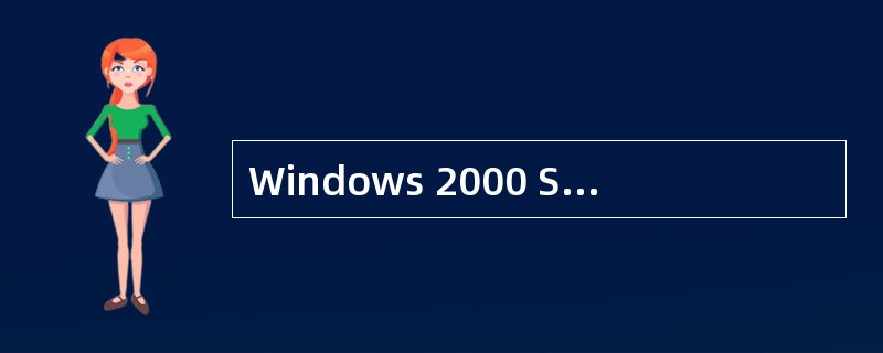 Windows 2000 Server采用活动目录服务,在进行目录复制时采用