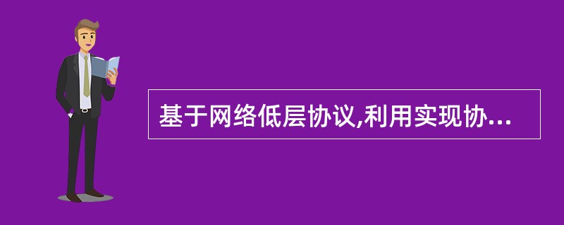 基于网络低层协议,利用实现协议时的漏洞达到攻击目的,这种攻击方式称为