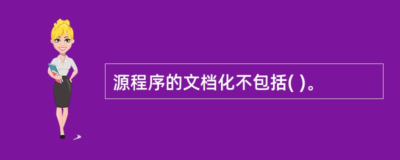 源程序的文档化不包括( )。