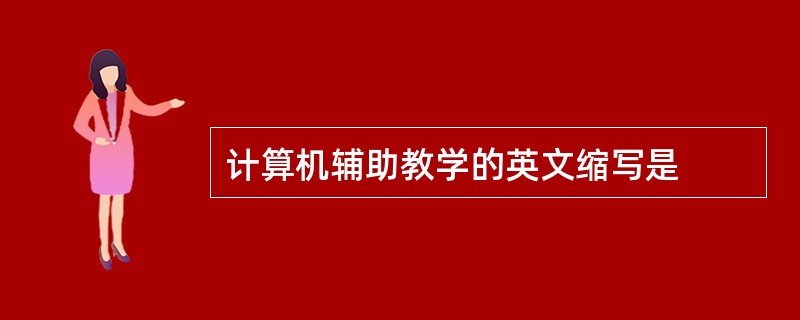 计算机辅助教学的英文缩写是