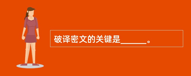 破译密文的关键是______。