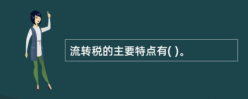 流转税的主要特点有( )。