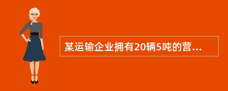 某运输企业拥有20辆5吨的营运货车,4月份车辆总行程为l20000公里,其中载重