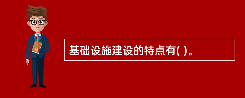 基础设施建设的特点有( )。