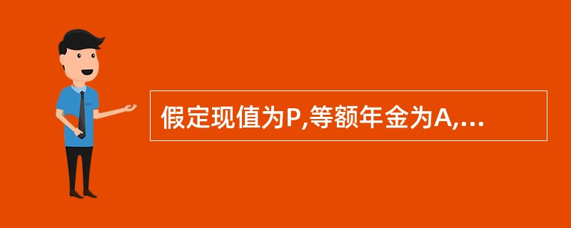 假定现值为P,等额年金为A,年利率为i,那么n年后的本利和F的计算公式为( )。