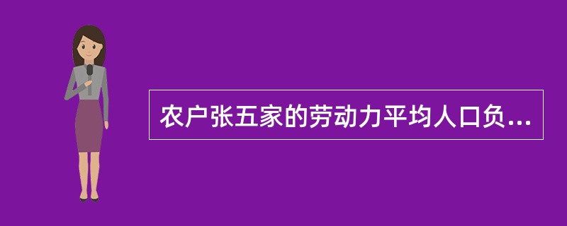 农户张五家的劳动力平均人口负担为( )。