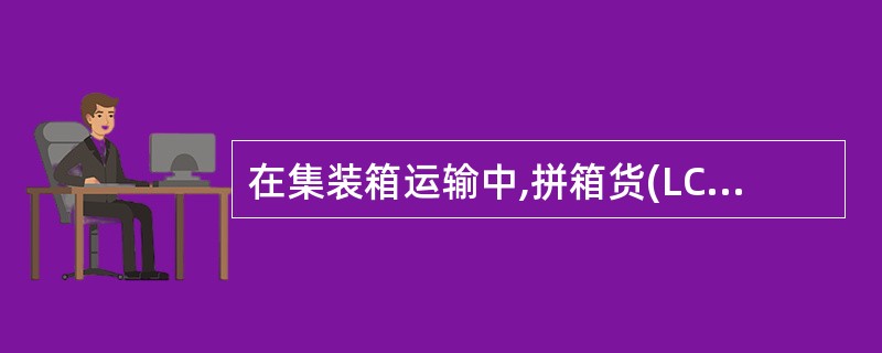 在集装箱运输中,拼箱货(LCL)的装箱拆箱作业一般应在( )完成。