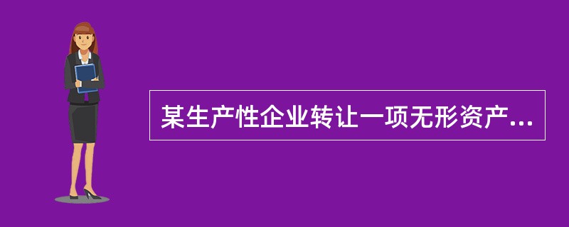 某生产性企业转让一项无形资产的使用权,取得收入20000元,则下列账务处理中正确