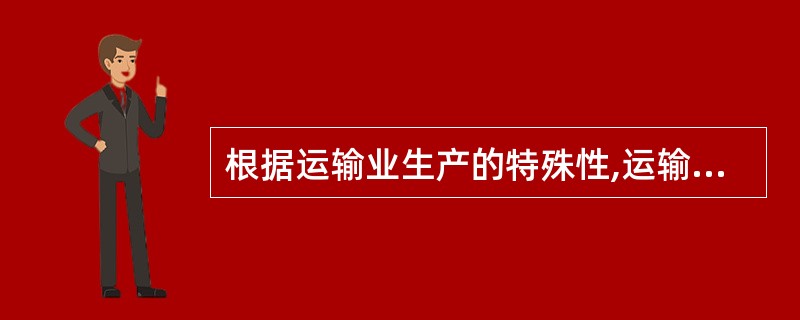 根据运输业生产的特殊性,运输成本主要包括( )。