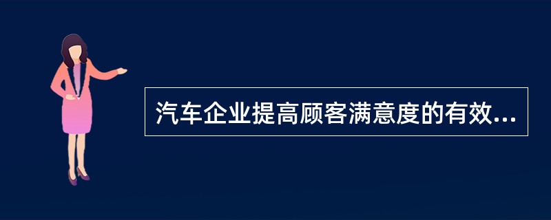 汽车企业提高顾客满意度的有效途径包括( )。