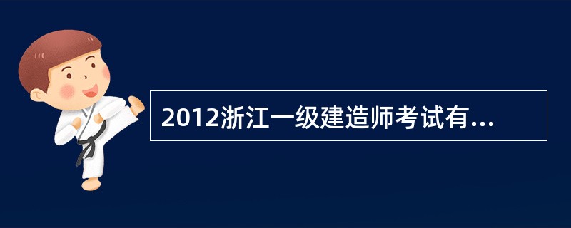 2012浙江一级建造师考试有哪些注意事项?