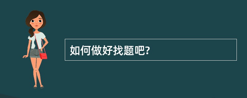 如何做好找题吧?