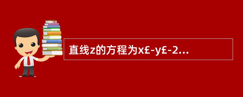 直线z的方程为x£­y£­2=0,它关于点(1,£­4)的对称直线方程为