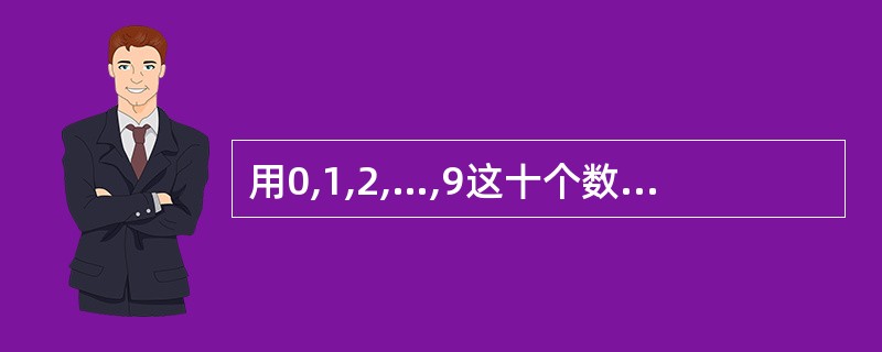 用0,1,2,…,9这十个数字,可以组成没有重复数字的三位数的个数为