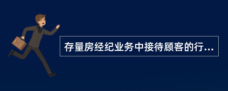 存量房经纪业务中接待顾客的行为分为到店接待和()