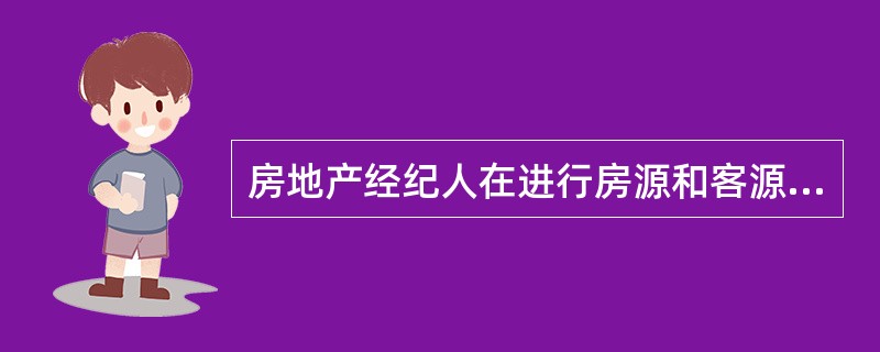 房地产经纪人在进行房源和客源配对时,应注意的三个问题是房源信息、客户信息和()