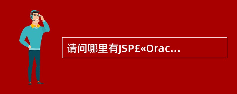 请问哪里有JSP£«Oracle网站开发实例精讲的光盘下载?