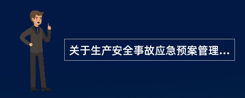 关于生产安全事故应急预案管理的说法,正确的是( )。