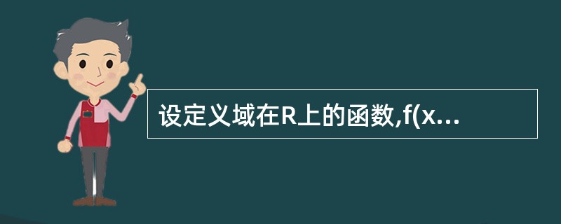 设定义域在R上的函数,f(x)=x|x|,则f(x)是