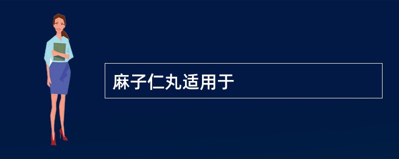 麻子仁丸适用于