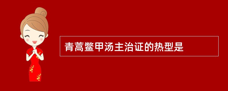 青蒿鳖甲汤主治证的热型是