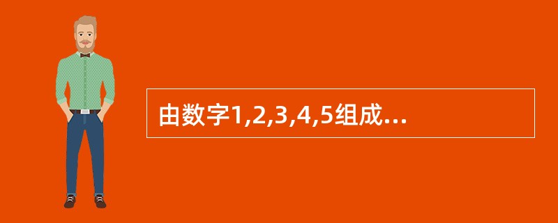 由数字1,2,3,4,5组成无重复数字的二位奇数个数是