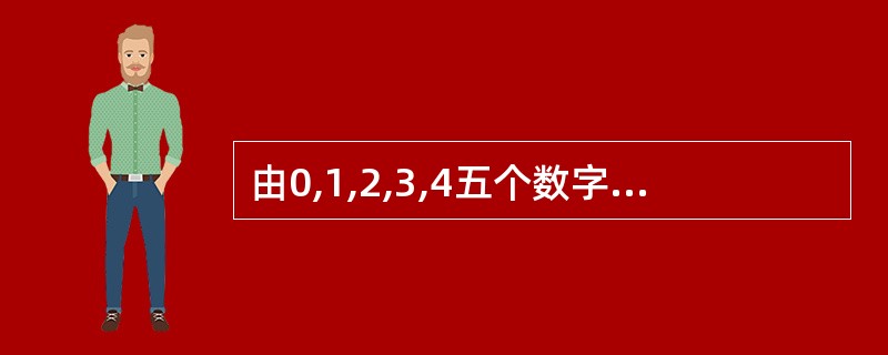 由0,1,2,3,4五个数字组成没有重复数字的五位偶数的个数为