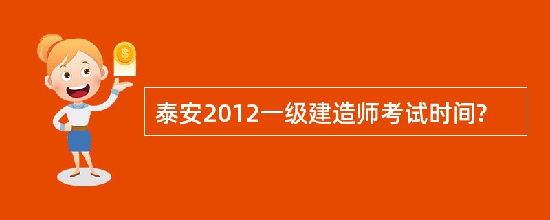 泰安2012一级建造师考试时间?