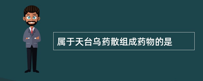 属于天台乌药散组成药物的是