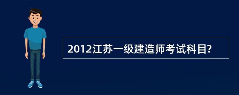 2012江苏一级建造师考试科目?