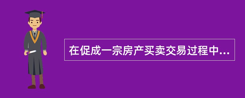 在促成一宗房产买卖交易过程中,由于种种原因没有成交,经纪人员