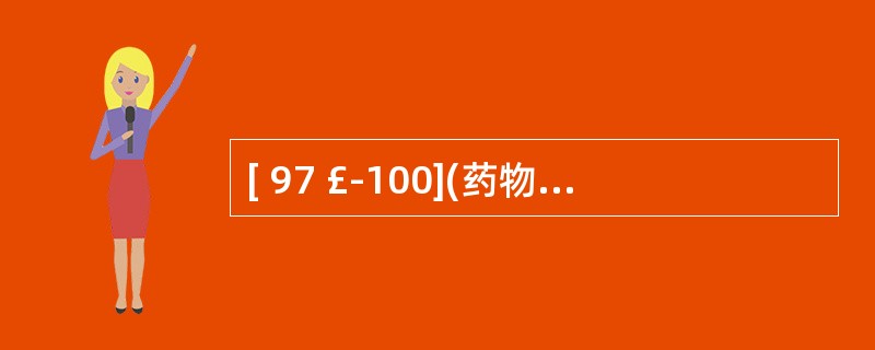 [ 97 £­100](药物对妊娠的危险性分级)